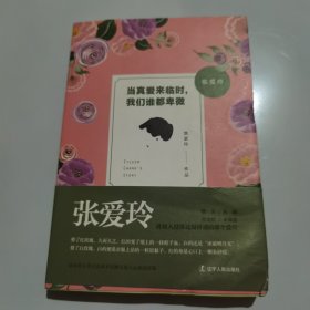 张爱玲：当真爱来临时，我们谁都卑微