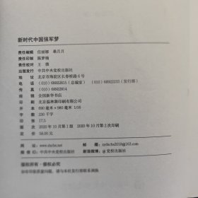 新时代中国强军梦：建设世界一流军队