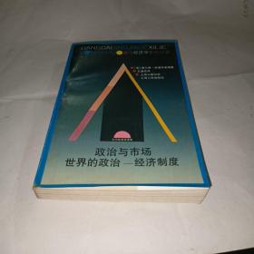 政治与市场 世界的政治——经济制度