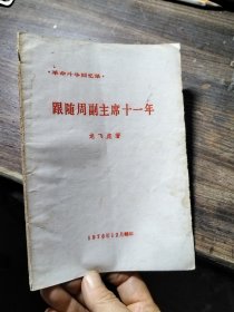 跟随周副主席十一年