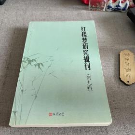 红楼梦研究辑刊 第九辑（书口污渍 书脊受损）2014