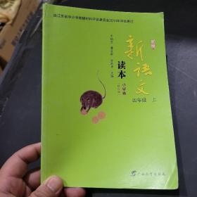 新语文读本. 小学卷. 四年级. 上