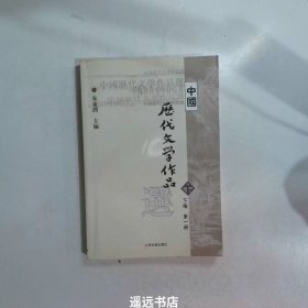 中国历代文学作品选（下编 第一册）