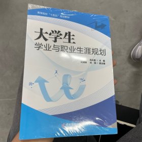 大学生学业与职业生涯规划