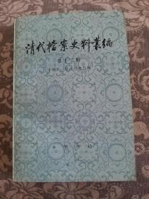 清代档案史料丛编第十二辑陶瓷史料乾隆朝内地与新疆丝绸贸易史料大学堂经费问题史料朝阳金丹道教起义史料