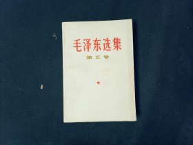 毛泽东选集（第五卷）