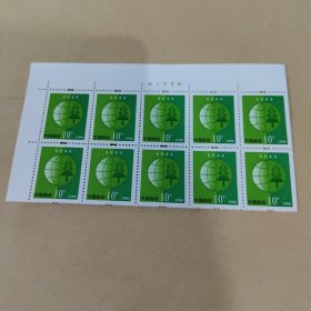 普邮10分保护森林20枚合售