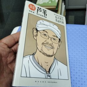 详谈11：芦苇（资深媒体人李翔对谈著名电影编剧芦苇）