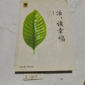 活，该幸福
