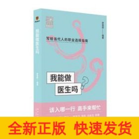 我能做医生吗