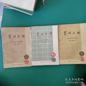 象棋前锋（当头炮进七兵开局研究），中锋（顺手炮全局研究），后锋（当头炮进七兵开局研究）三本合售