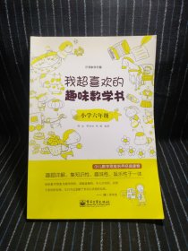 我超喜欢的趣味数学书：小学六年级（双色）