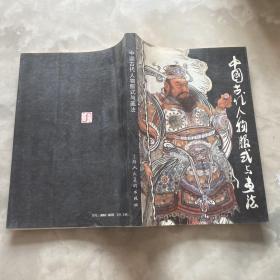中国古代人物服式与画法（1987年一版一印）