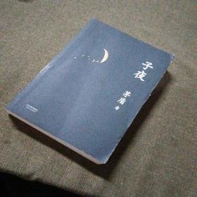 子夜（文学大家茅盾代表作）