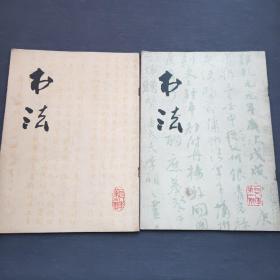书法 1978年第1、2期【两本合售】敬爱的叶副主席墨迹、陈毅同志墨迹、书法浅谈