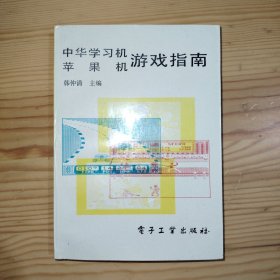中华学习机苹果机游戏指南