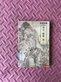 流星·蝴蝶·剑：下册