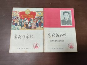 农村俱乐部（1966年1.2.两册合售)