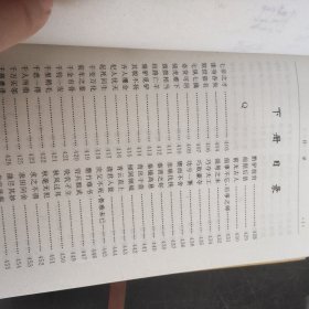 中国古典文学精华:成语故事 下册