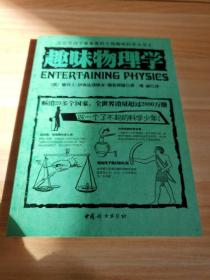 全世界孩子最喜爱的大师趣味科学丛书1：趣味物理学