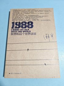 1988：我想和这个世界谈谈