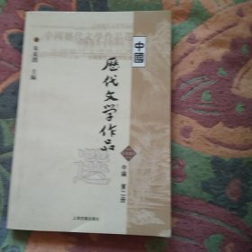 中国历代文学作品选 中编 第1,2册