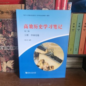 高效历史学习笔记第2版 上册 中国史篇（23年最新版）