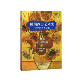 梵高(向日葵的生命英汉对照)/极简西方艺术史