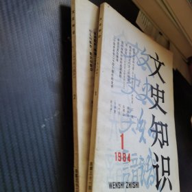 文史知识 1984 1、2