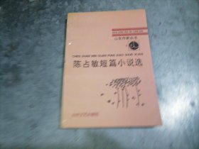 P9876陈占敏短篇小说选 作者陈占敏签赠本 1993年1版1印 仅印1200册