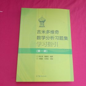 吉米多维奇数学分析习题集学习指引（第1册）