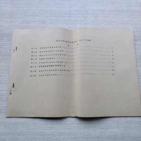 《福建省城乡建设科技发展“七五”计划表》