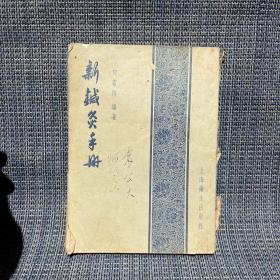 新鍼灸手册