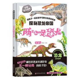 两足和四足恐龙(3-5+岁)(精)/探秘恐龙帝国