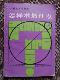 怎样求最佳点—-对你实用的数学