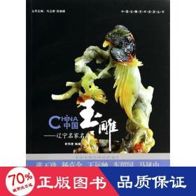中国玉雕 古董、玉器、收藏 作者