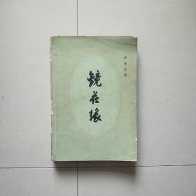 镜花缘 人民文学出版社 （下册）