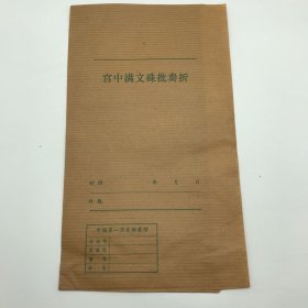 中国第一历史档案馆八十年代使用“宫中满文硃批奏折”空白封袋五枚（111074）