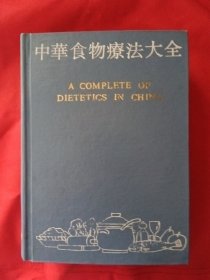 中华食物疗法大全