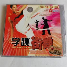 CD  学跳街舞  （双碟装全新）