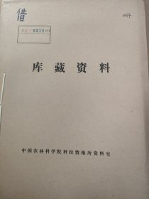 农科院馆藏《1975年农业科学研究资料选编(2)》1976年云南省宝山地区农业科学研究所