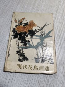 现代花鸟画选