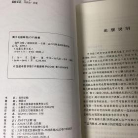 【正版现货，库存未阅】南明史略，清末民初以来，南明史的研究曾是个热门，但始终没有一部较完整的关于南明史的学术专著问世。谢国桢先生从上世纪三十年代起就从事南明史资料的搜采与研究，解放后便锐意要写出一部能反映客观历史的南明史学术专著。本书主要论述和评介了南明弘光、鲁王、隆武、绍武、永历诸政权的兴亡变迁，兼及荆襄巴东的农民起义、韩王政权和北方各族人民的反清斗争，因此是一部较完整的明清变革政治史，品相好