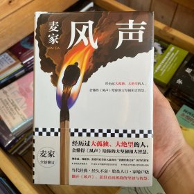 风声（麦家全新修订！经历过大孤独、大绝望的人，会懂得《风声》给你的大坚韧和大智慧。新增717处修订，麦家创作谈，原创插画）