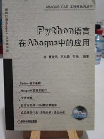 Python语言在Abaqus中的应用（内含光盘）