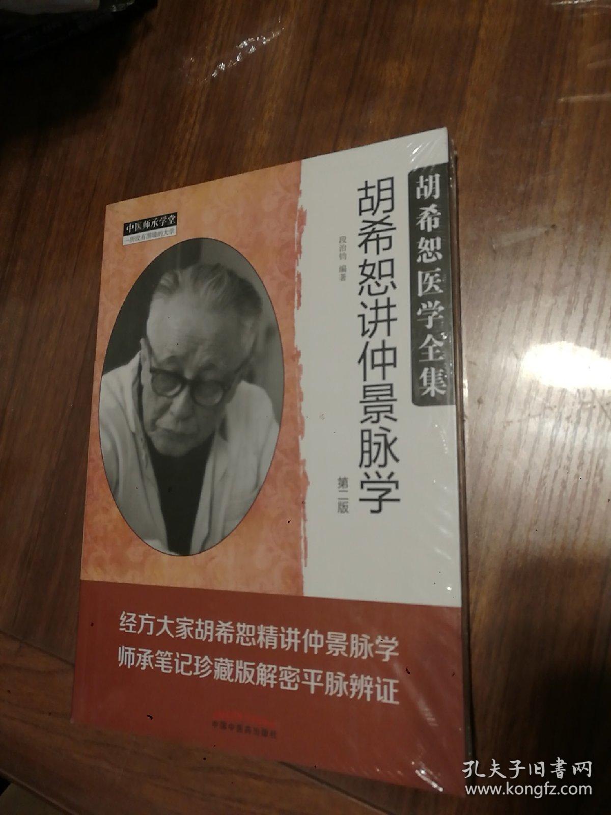 胡希恕讲仲景脉学（二版）