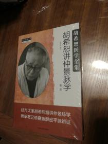 胡希恕讲仲景脉学（二版）