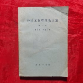 创刊号：外国工业管理论文集（第一辑），内有书名误印更正