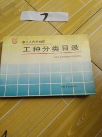 中华人民共和国工种分类目录