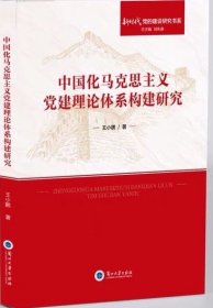 中国化马克思主义党建理论体系构建研究